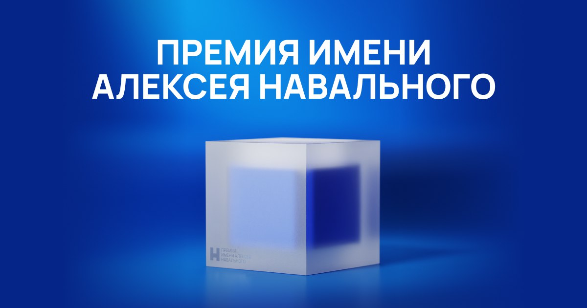 Юлия Навальная объявила первого лауреата премии имени Алексея Навального